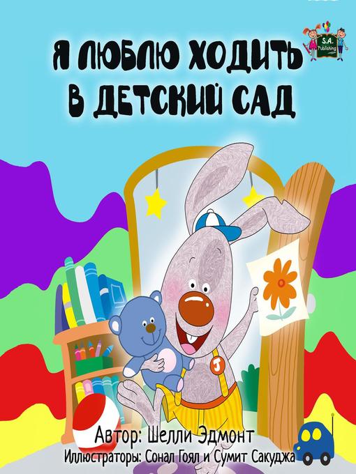 Title details for Я люблю ходить в детский сад (Russian Children's Book) by Шелли Эдмонт - Available